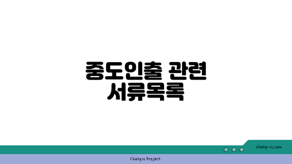 중도인출 관련 서류목록
