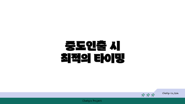 중도인출 시 최적의 타이밍