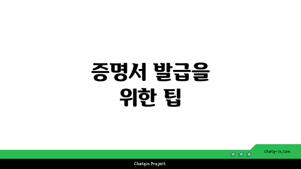 증명서 발급을 위한 팁