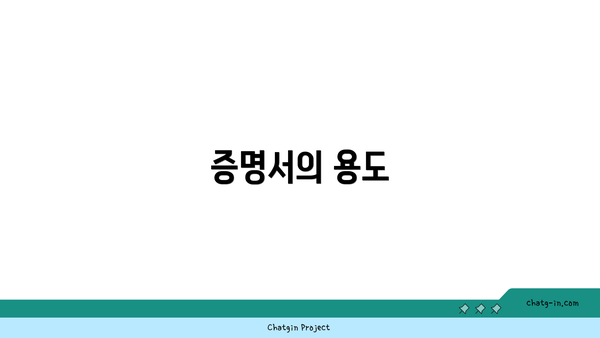 증명서의 용도