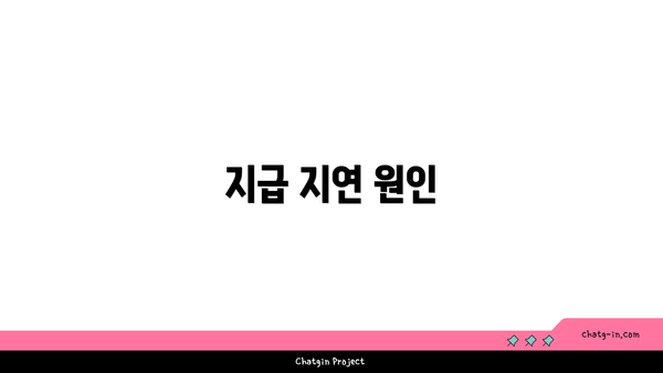 지급 지연 원인