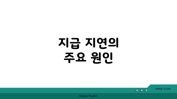 지급 지연의 주요 원인