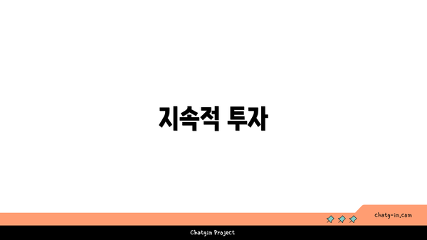 지속적 투자