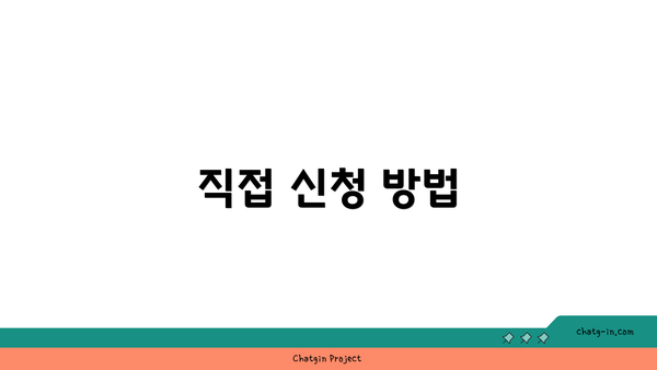 직접 신청 방법