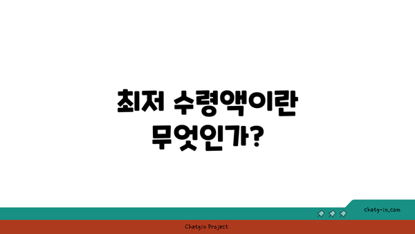 최저 수령액이란 무엇인가?