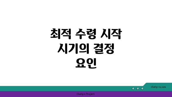최적 수령 시작 시기의 결정 요인