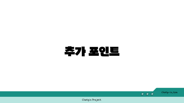 추가 포인트