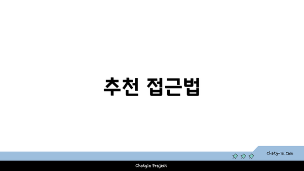 추천 접근법
