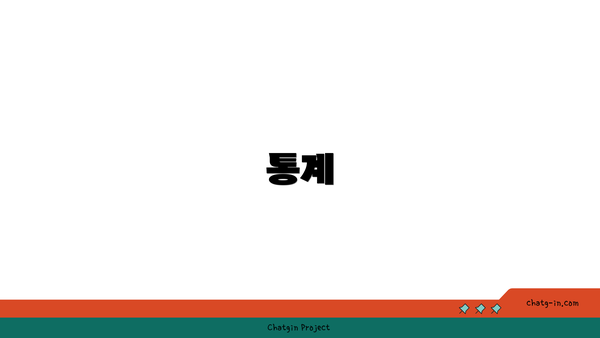 통계