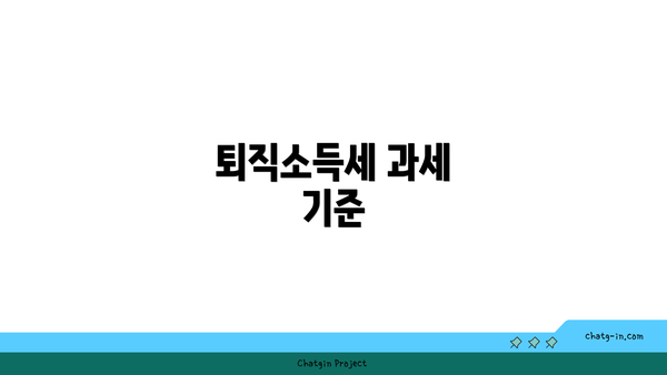 퇴직소득세 과세 기준