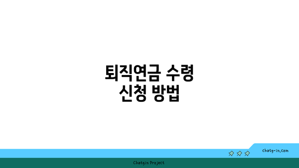 퇴직연금 수령 신청 방법