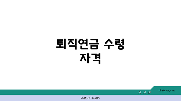 퇴직연금 수령 자격