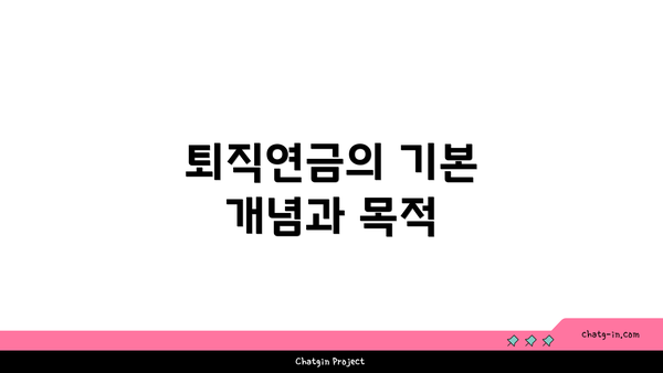 퇴직연금의 기본 개념과 목적