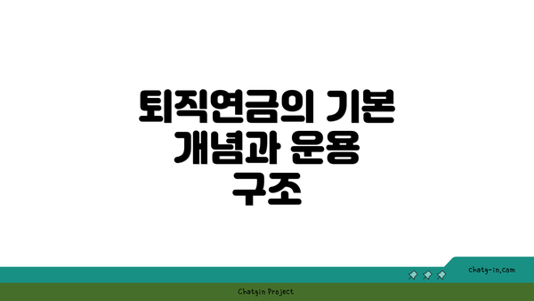퇴직연금의 기본 개념과 운용 구조