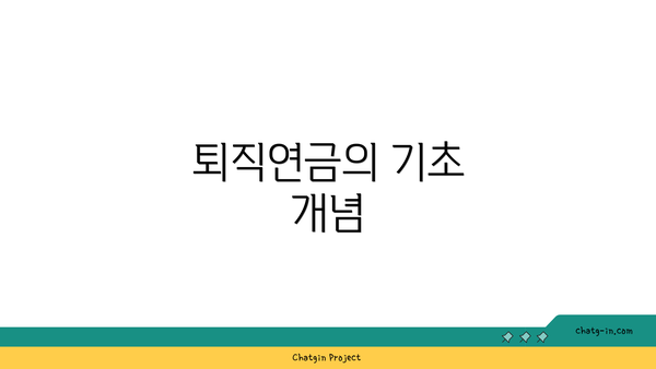 퇴직연금의 기초 개념