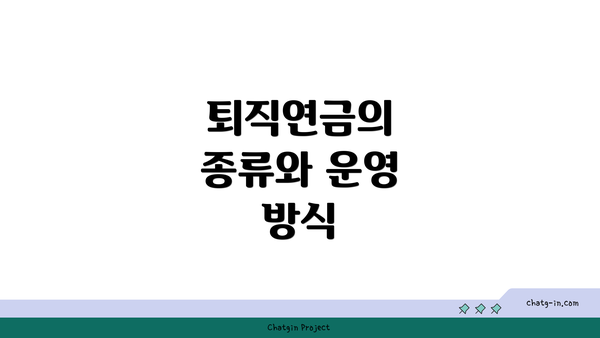 퇴직연금의 종류와 운영 방식