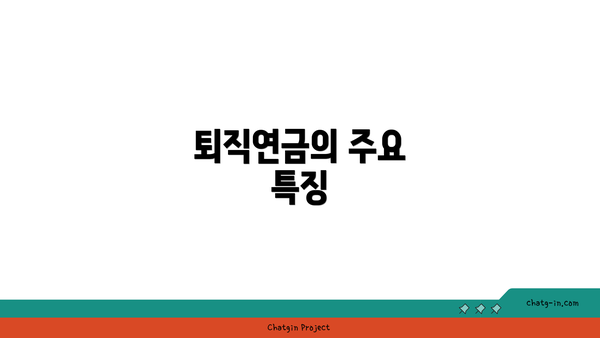 퇴직연금의 주요 특징