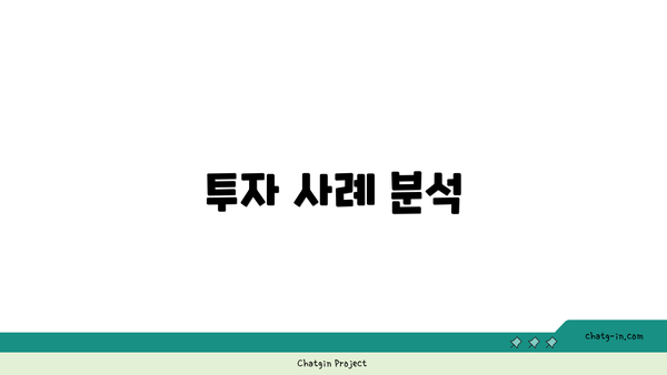 투자 사례 분석