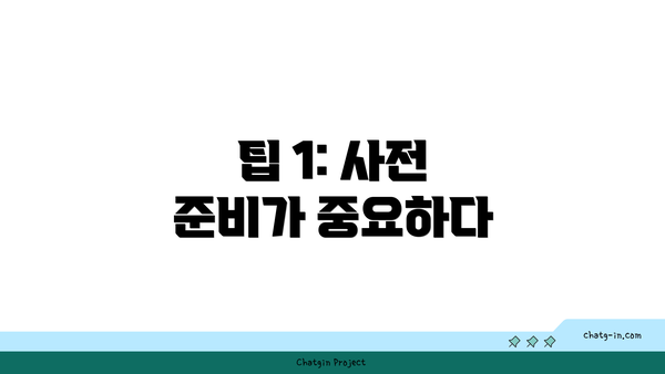 팁 1: 사전 준비가 중요하다