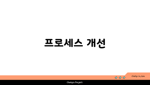 프로세스 개선