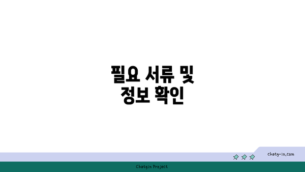 필요 서류 및 정보 확인