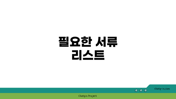 필요한 서류 리스트