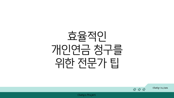 효율적인 개인연금 청구를 위한 전문가 팁