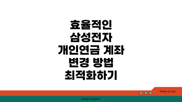 효율적인 삼성전자 개인연금 계좌 변경 방법 최적화하기