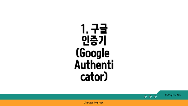 1. 구글 인증기 (Google Authenticator)