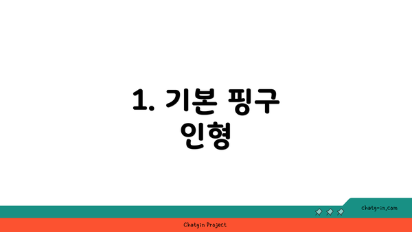 1. 기본 핑구 인형