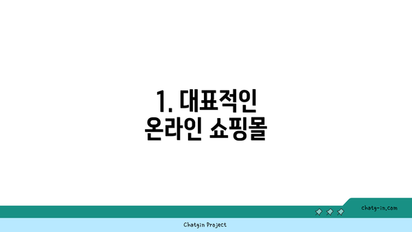 1. 대표적인 온라인 쇼핑몰