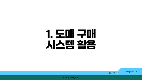 1. 도매 구매 시스템 활용