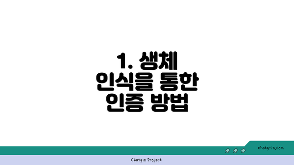 1. 생체 인식을 통한 인증 방법