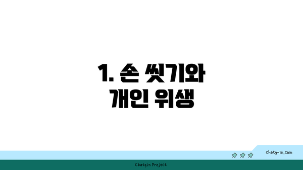 1. 손 씻기와 개인 위생