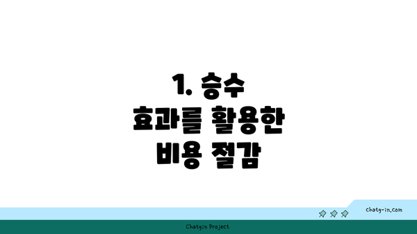 1. 승수 효과를 활용한 비용 절감