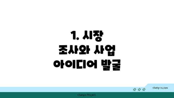 1. 시장 조사와 사업 아이디어 발굴