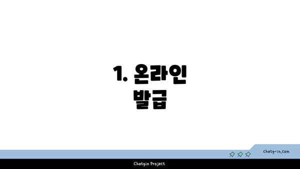 1. 온라인 발급