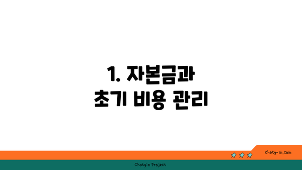 1. 자본금과 초기 비용 관리