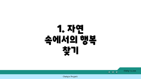 1. 자연 속에서의 행복 찾기