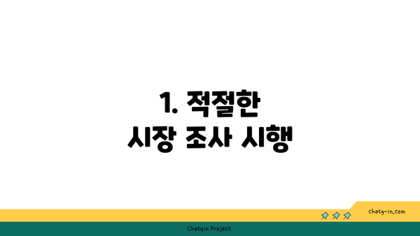 1. 적절한 시장 조사 시행