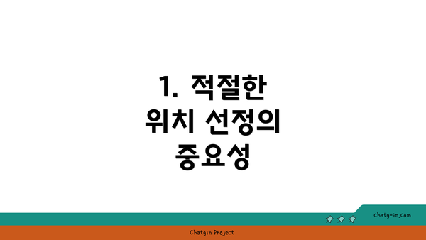 1. 적절한 위치 선정의 중요성