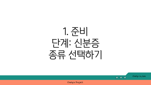 1. 준비 단계: 신분증 종류 선택하기