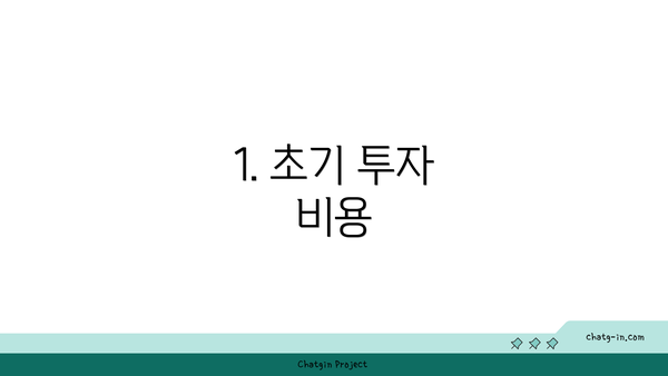 1. 초기 투자 비용