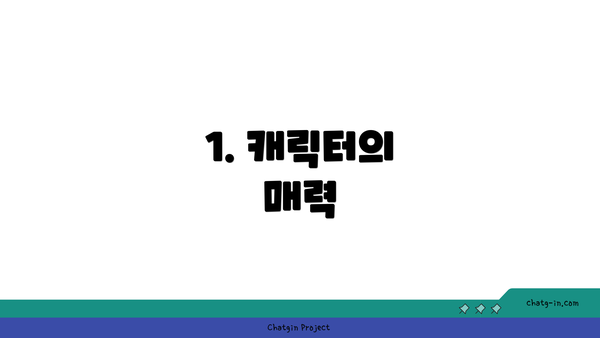 1. 캐릭터의 매력