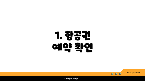 1. 항공권 예약 확인