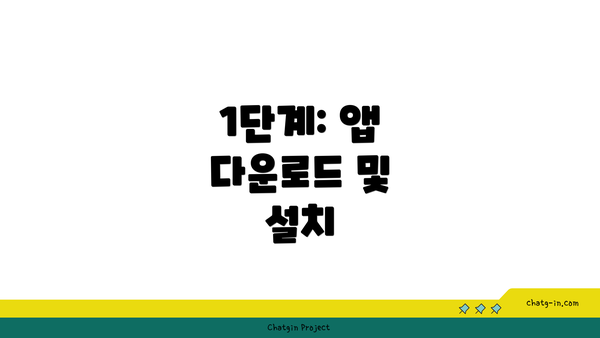 1단계: 앱 다운로드 및 설치