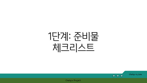 1단계: 준비물 체크리스트