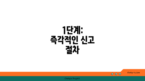 1단계: 즉각적인 신고 절차