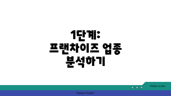 1단계: 프랜차이즈 업종 분석하기