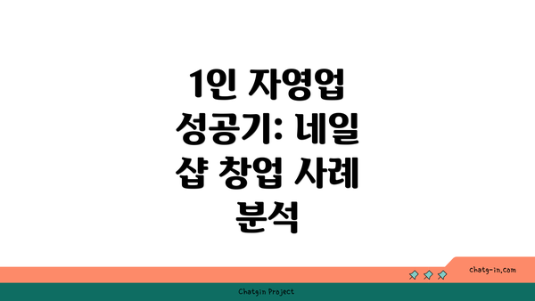 1인 자영업 성공기: 네일 샵 창업 사례 분석